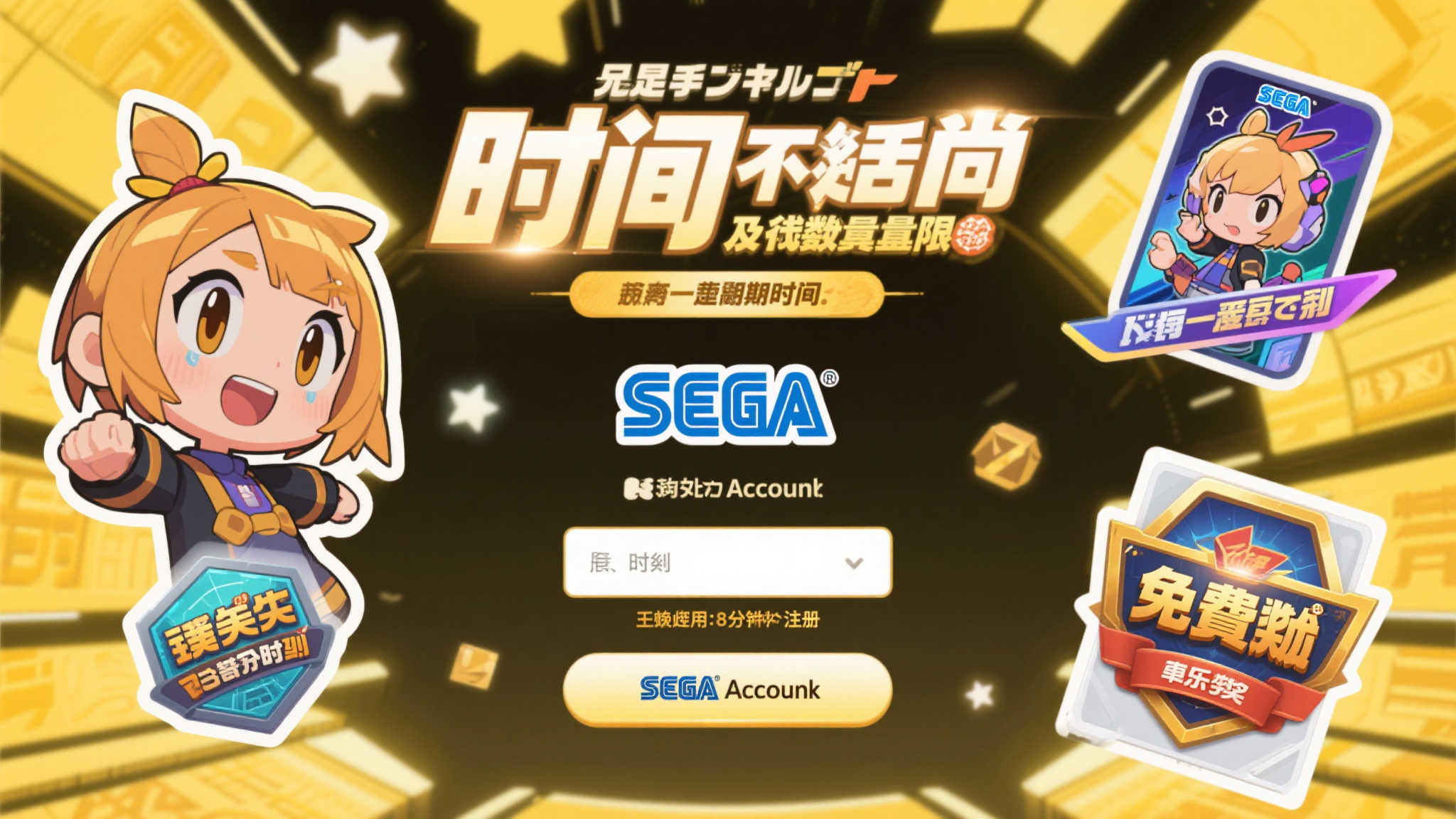 SEGA账户现可免费获取《雷道》与《梦幻之星》独家奖励 时间不等人,此次活动的特典数量有限,且有