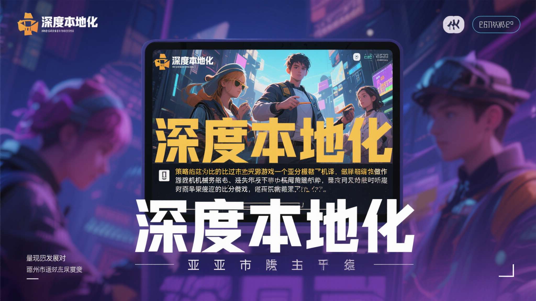 这种"深度本地化"策略，相比过去许多西方游戏仅提供机械翻译字幕的做法，展现出开发