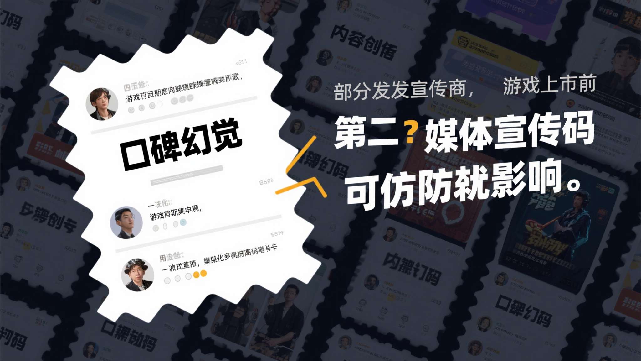 第二，媒体宣传码的潜在影响。 部分发行商在游戏上市前向内容创作者和媒体大量发放评
