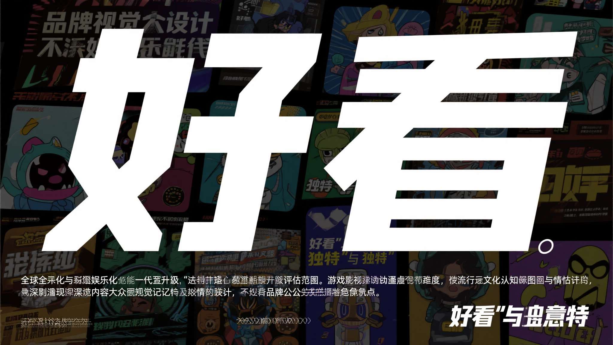 在全球化与泛娱乐化的今天，品牌视觉设计不能仅仅局限于"好看"与"独特"两个维度，